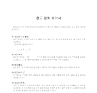 창고임치계약서 창고임치계약서